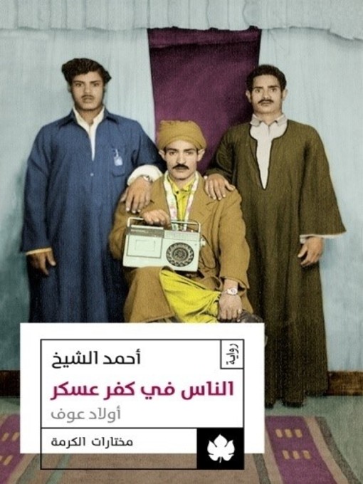 Cover of الناس في كفر عسكر